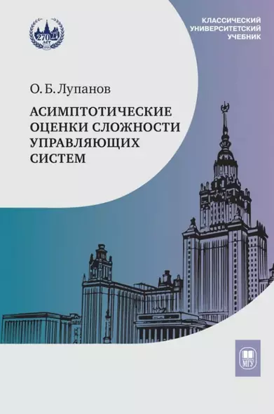 Асимптотические оценки сложности управляющих систем: учебное пособие - фото 1