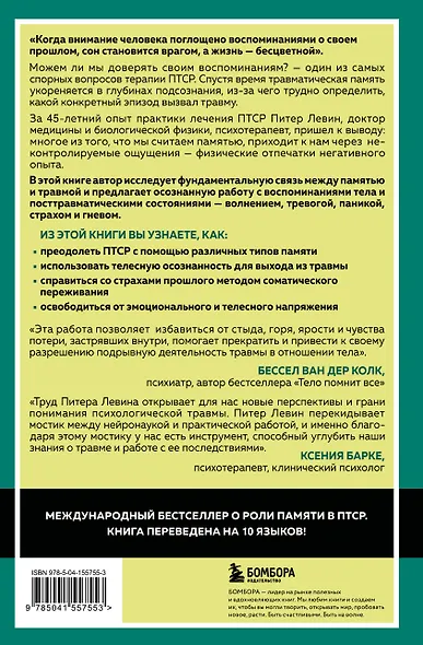 Травма и память. Влияние травмирующих воспоминаний на тело и мозг - фото 2