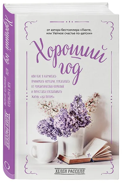 Хороший год, или Как я научилась принимать неудачи, отказалась от романтических комедий и перестала откладывать жизнь "на потом" - фото 3