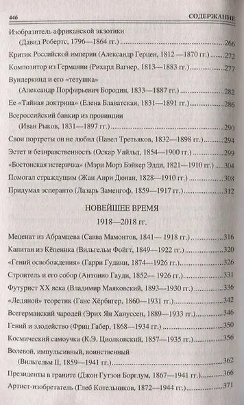 Сто великих удивительных людей - фото 9