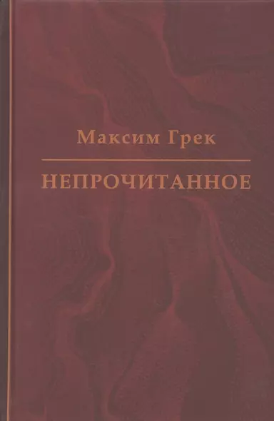 Максим Грек. Непрочитанное - фото 1