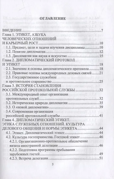 Дипломатический протокол и этикет: учебное пособие для вузов - фото 2