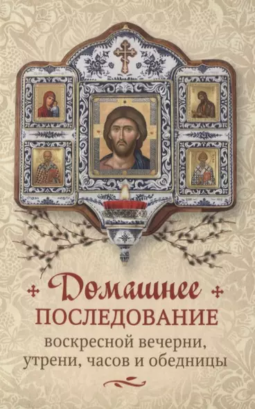 Домашнее последование воскресной вечерни, утрени, часов и обедницы - фото 1