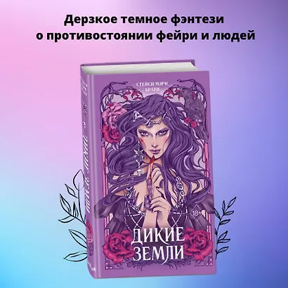 Дикие Земли - фото 4