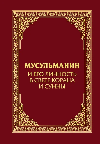 Мусульманин и его личность в свете Корана и Сунны - фото 1