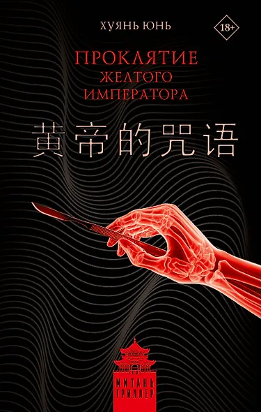 Проклятие Желтого императора - фото 1