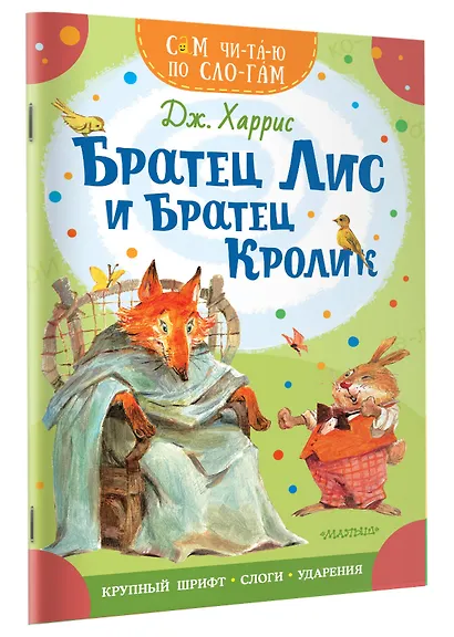 Братец Лис и братец Кролик - фото 3