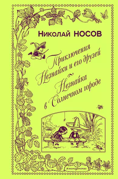 Приключения Незнайки и его друзей. Незнайка в Солнечном городе (ил. А. Лаптева) - фото 1