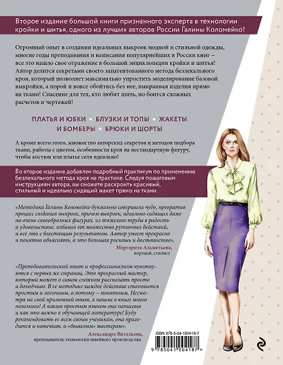 Большая энциклопедия кройки и шитья. Безлекальный метод кроя Галины Коломейко (издание 2-е, переработанное и дополненное) - фото 2