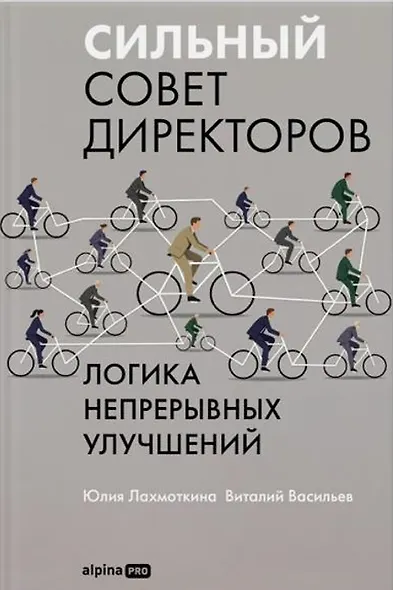 Сильный совет директоров. Логика непрерывных улучшений - фото 1
