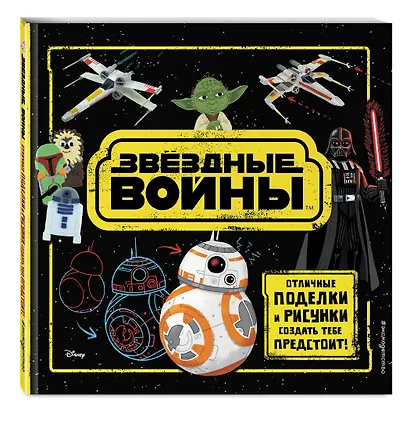 Звёздные Войны. Отличные поделки и рисунки создать тебе предстоит! (+ наклейки) - фото 3