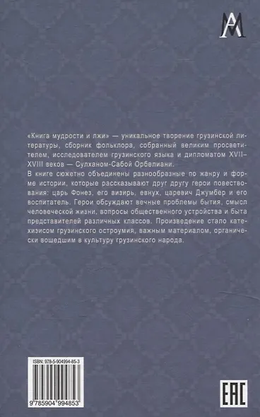 Книга мудрости и лжи. Грузинские сказки и басни XVII–XVIIIвв. Сулхана-Сабы Орбелиани - фото 2