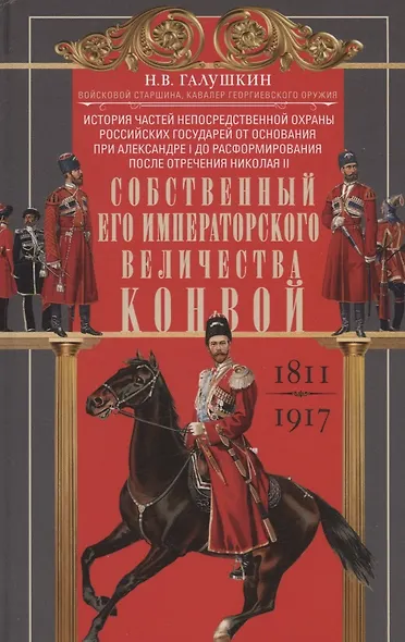Собственный Его Императорского Величества Конвой. История частей непосредственной охраны российских государей от основания при Александре I до расформирования после отречения Николая II. 1811—1917 - фото 1