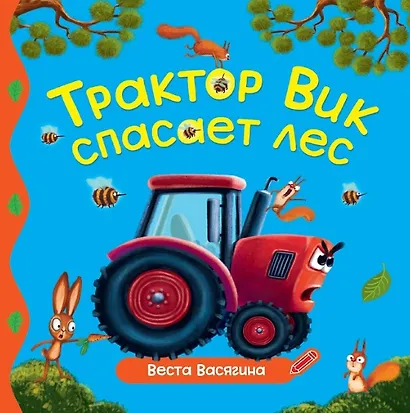 Трактор Вик спасает лес - фото 1