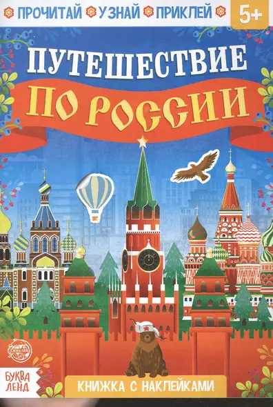 Книжка с наклейками «Путешествие по России» - фото 1