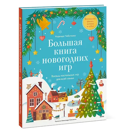 Большая книга новогодних игр. Восемь настольных игр для всей семьи - фото 3