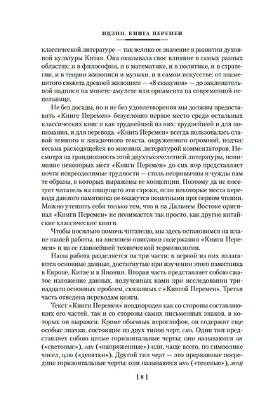 Ицзин. Книга Перемен - фото 10