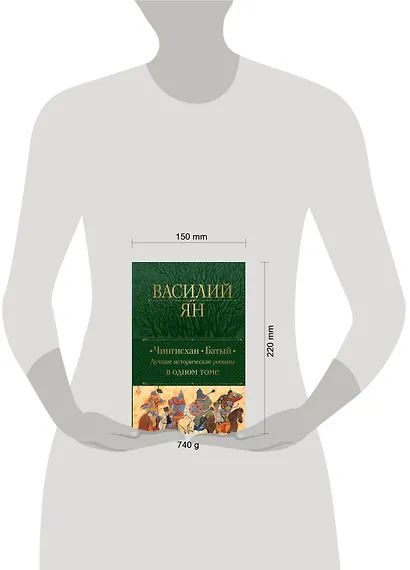 Чингисхан. Батый. Лучшие исторические романы в одном томе - фото 10