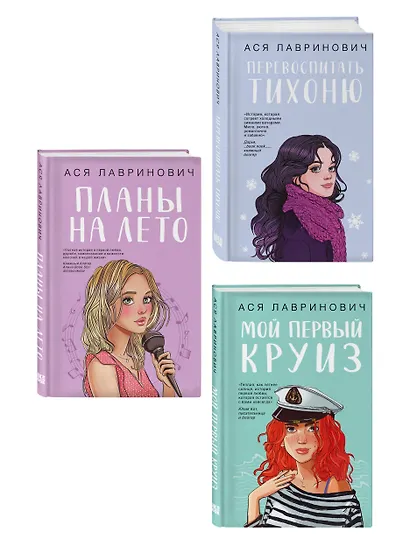 Комплект из трех книг: Перевоспитать Тихоню + Мой первый круиз + Планы на лето - фото 3