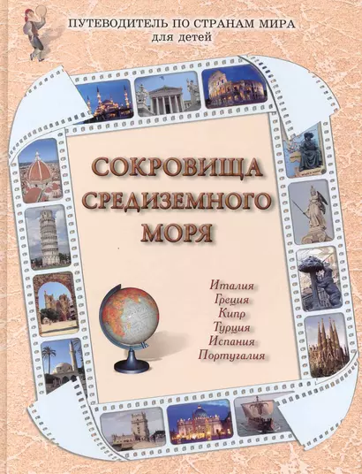 Сокровища Средиземного моря : Италия, Греция, Кипр, Турция, Испания, Португалия / Путеводитель по странам мира для детей - фото 1