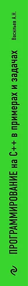 Программирование на C++ в примерах и задачах - фото 8