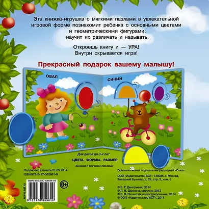 Цвета, формы, размер: книжка - игрушка  с мягкими пазлами - фото 2
