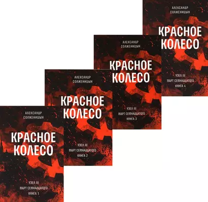 Красное колесо: Повествованье в отмеренных сроках. Т. 5,6,7,8 - Узел III: Март Семнадцатого. Книги 1,2,3,4 (комплект из 4-х книг) - фото 1