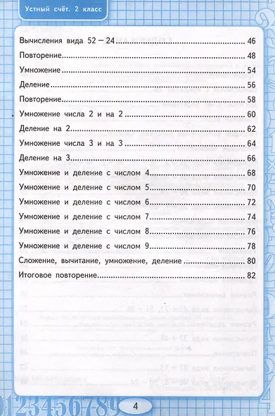 Математика. Устный счет. Рабочая тетрадь. 2 класс. К учебнику М.И. Моро и др. "Математика. 2 класс. В 2-х частях" - фото 3
