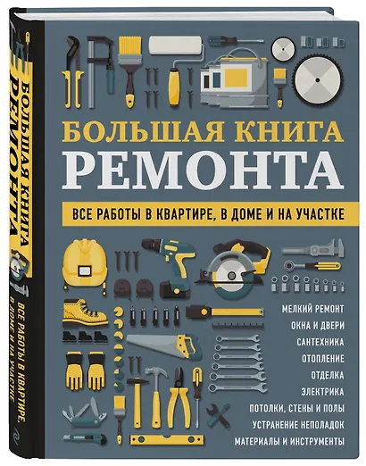 БОЛЬШАЯ КНИГА РЕМОНТА. Все работы в квартире, в доме и на участке - фото 3