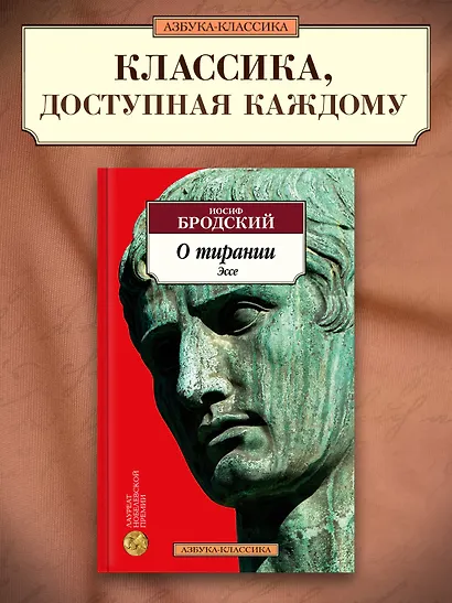 О тирании. Эссе - фото 4