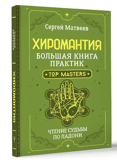 Хиромантия. Большая книга практик. Чтение судьбы по ладони - фото 3
