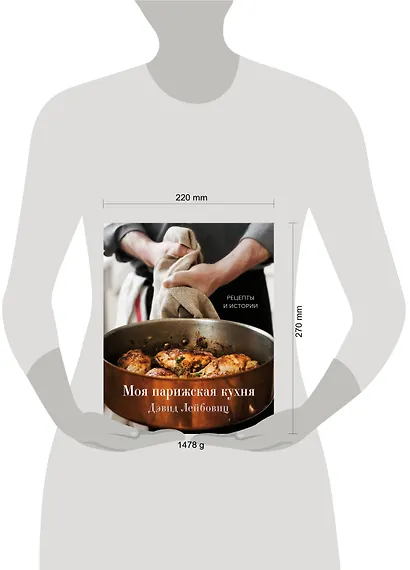 Моя парижская кухня. Рецепты и истории - фото 13