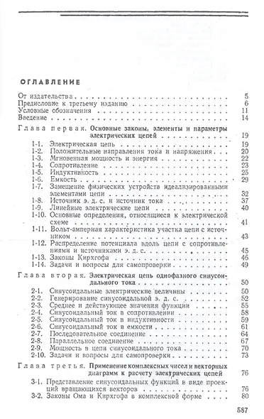 Теоретические основы электротехники. Линейные электрические цепи: Учебное пособие, - фото 2