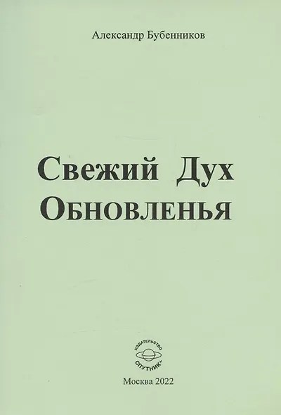 Свежий Дух Обновленья. Стихи - фото 1