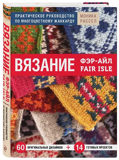 Вязание Фэр-Айл. Практическое руководство по многоцветному жаккарду - фото 3
