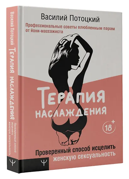 Терапия наслаждения. Проверенный способ исцелить женскую сексуальность. Профессиональные советы влюбленным парам от йони-массажиста - фото 3