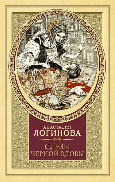 Слезы Черной вдовы - фото 1