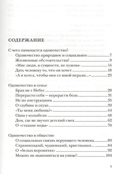 Одиночество. Пути преодоления: в Церкви, семье и обществе - фото 2