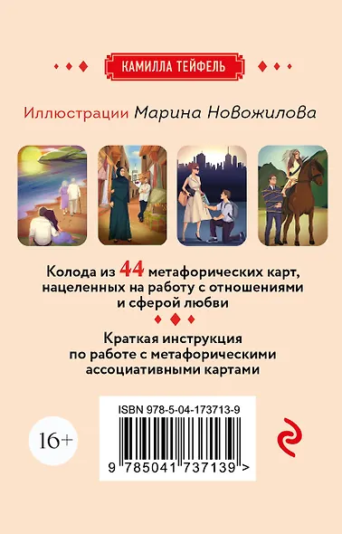 Наши отношения. Метафорические Ассоциативные карты (44 карты + инструкция) - фото 2