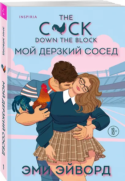 Комплект из 2-х книг (Плохая фанатка + Мой дерзкий сосед) - фото 4