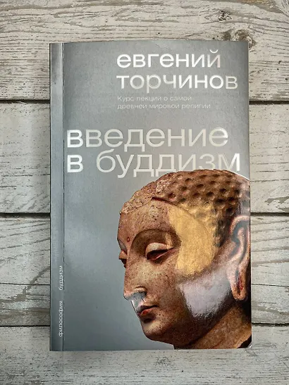 Введение в буддизм - фото 7