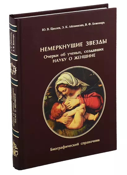 Немеркнущие звезды. Очерки об ученых, создавших науку о женщине. Биографический справочник - фото 1