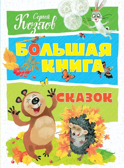 Большая книга сказок - фото 1