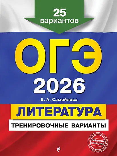 ОГЭ-2026. Литература. Тренировочные варианты. 25 вариантов - фото 1