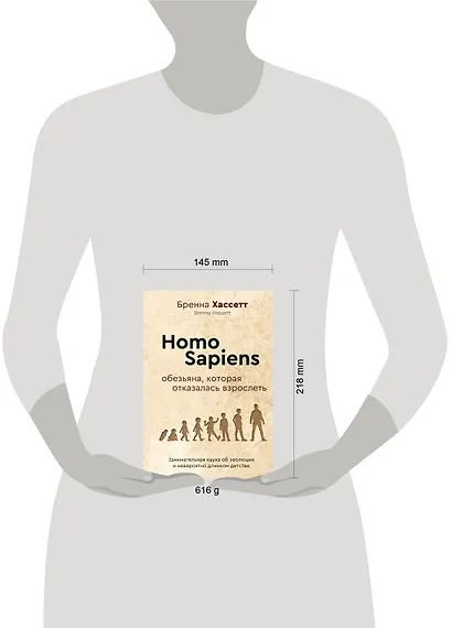 Homo Sapiens. Обезьяна, которая отказалась взрослеть. Занимательная наука об эволюции и невероятно длинном детстве - фото 8