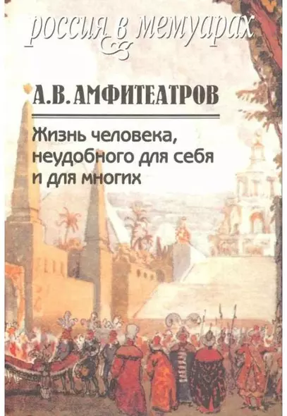 Жизнь человека, неудобного для себя и для многих. Том 2 - фото 1