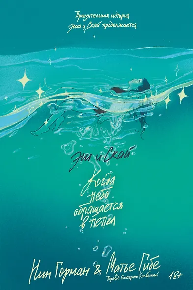 Эш и Скай. Книга 2. Когда небо обращается в пепел - фото 1