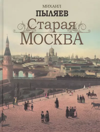 Старая Москва - фото 1