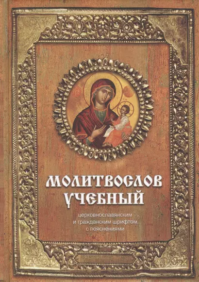 Молитвослов учебный : церковнославянским и гражданским шрифтом, с пояснениями / Изд. 3-е. - фото 1