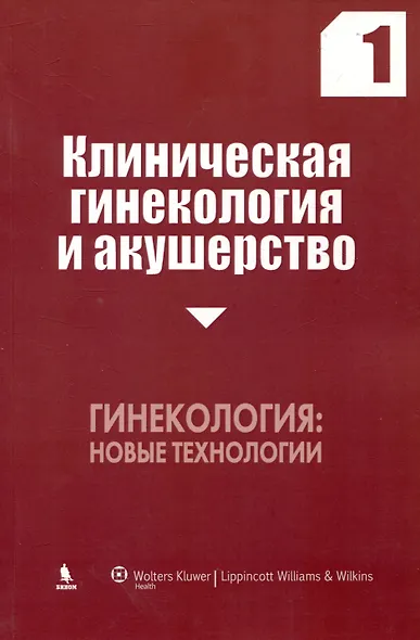 Клиническая гинекология и акушерство. Выпуск 1. Гинекология новые технологии - фото 1